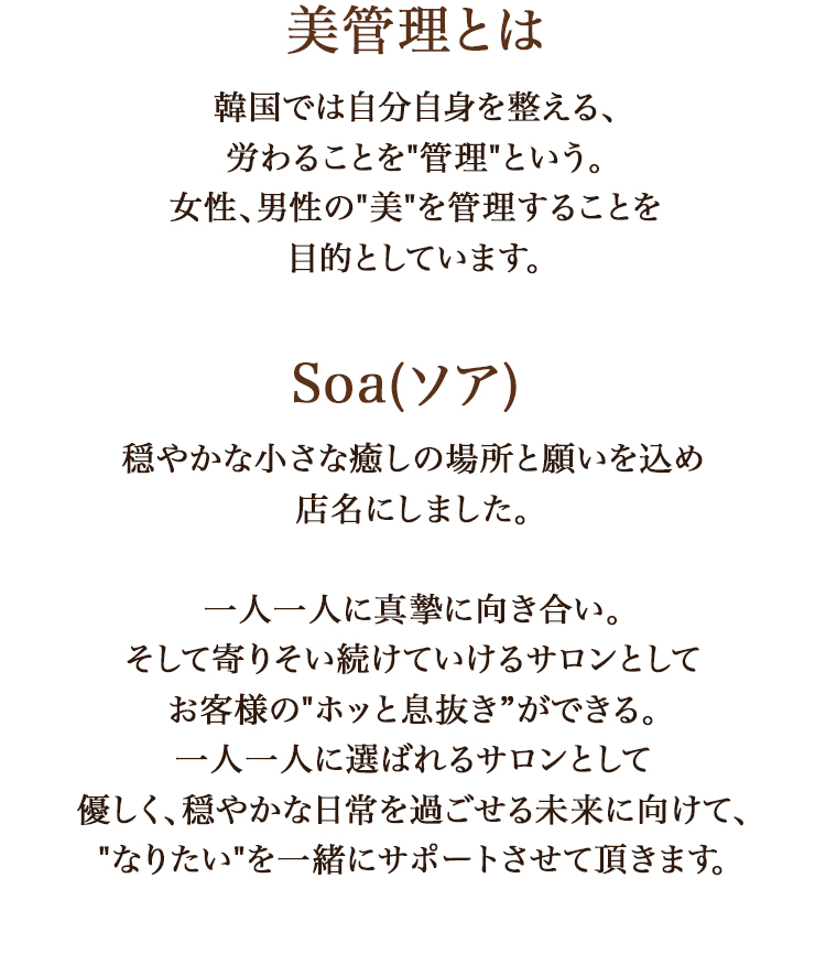 サロン名のSoa(ソア)に込め た思いと美管理について