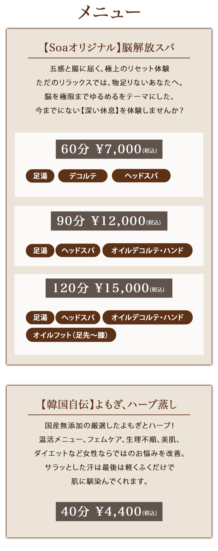 ：【メニュー紹介】Soaオリジ ナルのドライヘッドスパ「脳開放ス パ」、韓国⾃伝よもぎ蒸し‧ハーブ蒸しに ついて
