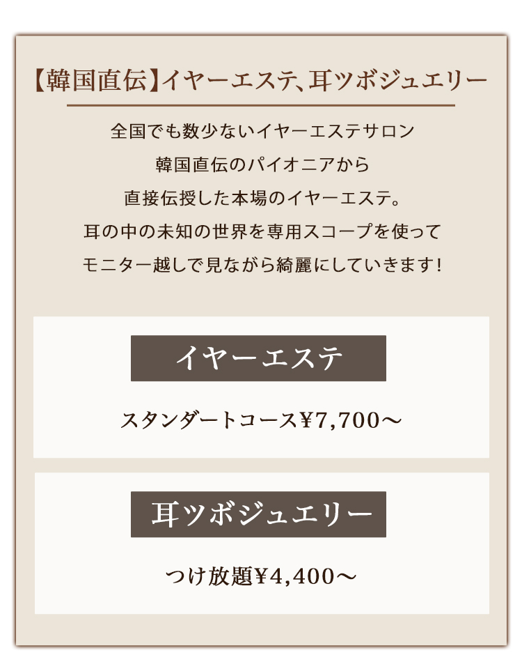 【メニュー紹介】韓国直伝イ ヤーエステ、⽿ツボジュエリーについ て