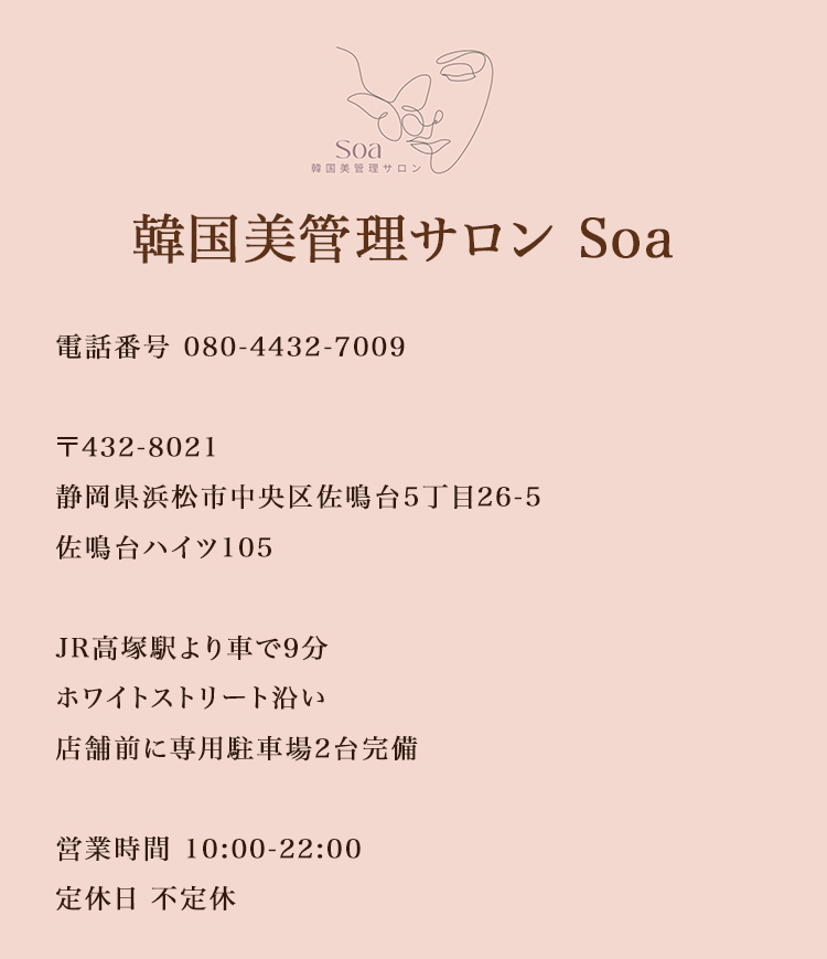 ドライヘッドスパ&フェイシャ ルエステサロン 韓国美管理サロン Soa( ソア)の店舗情報